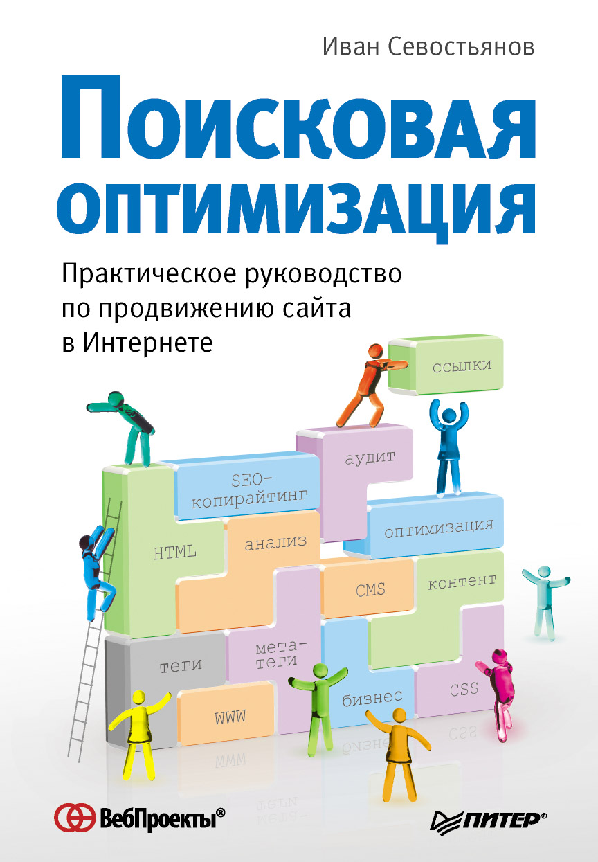 Иван Севостьянов «Поисковая оптимизация. Практическое руководство по продвижению сайта в Интернете»