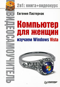 Евгения Пастернак «Компьютер для женщин. Изучаем Windows Vista»