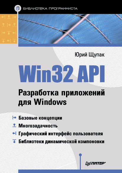 Юрий Щупак «Win32 API. Разработка приложений для Windows»