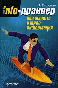 Евгений Коноплев «Info-драйвер. Как выжить в мире информации»