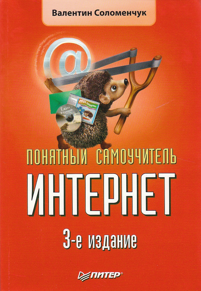 Валентин Соломенчук «Понятный самоучитель Интернет»