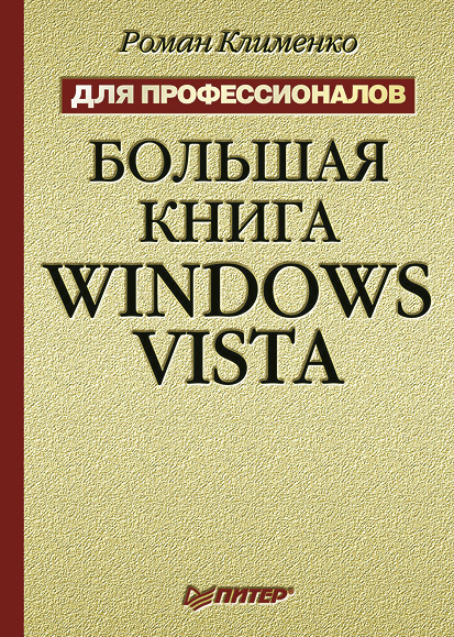 Роман Клименко «Большая книга Windows Vista. Для профессионалов»