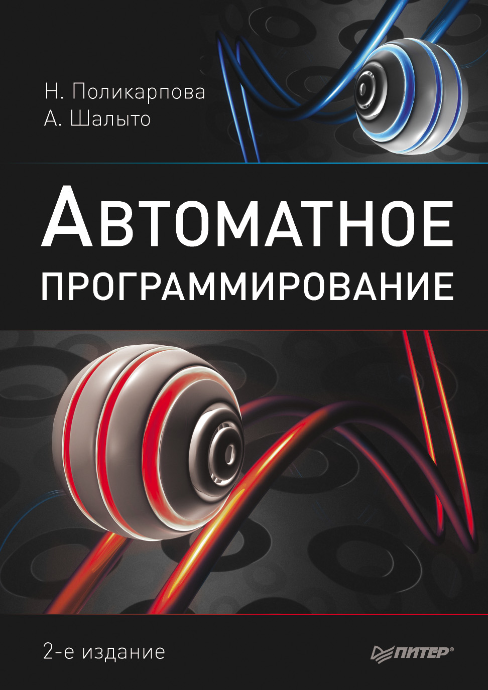 Надежда Поликарпова, Анатолий Шалыто «Автоматное программирование»