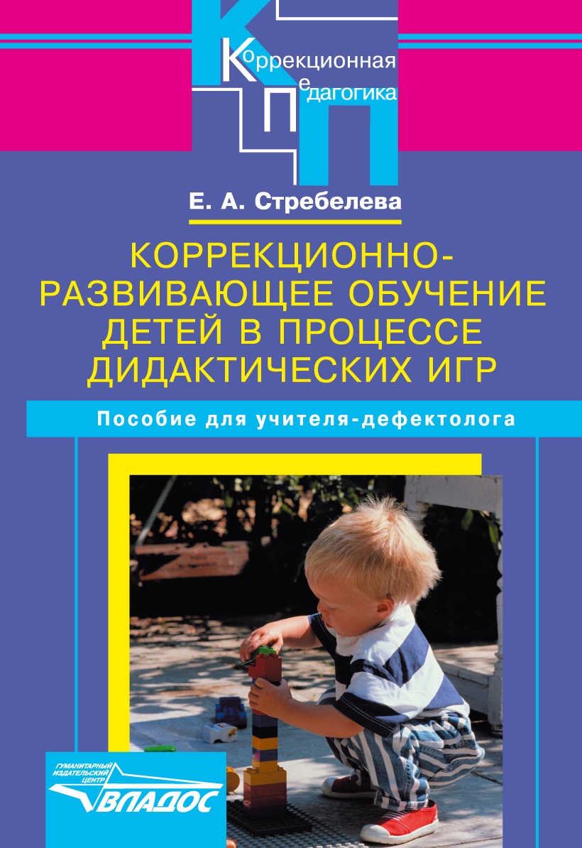 Елена Стребелева «Коррекционно-развивающее обучение детей в процессе дидактических игр. Пособие для учителя-дефектолога»