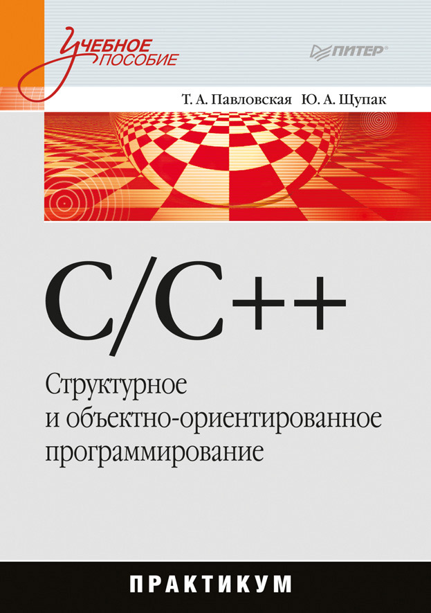 Юрий Щупак, Татьяна Павловская «C/C++. Структурное и объектно-ориентированное программирование: практикум»