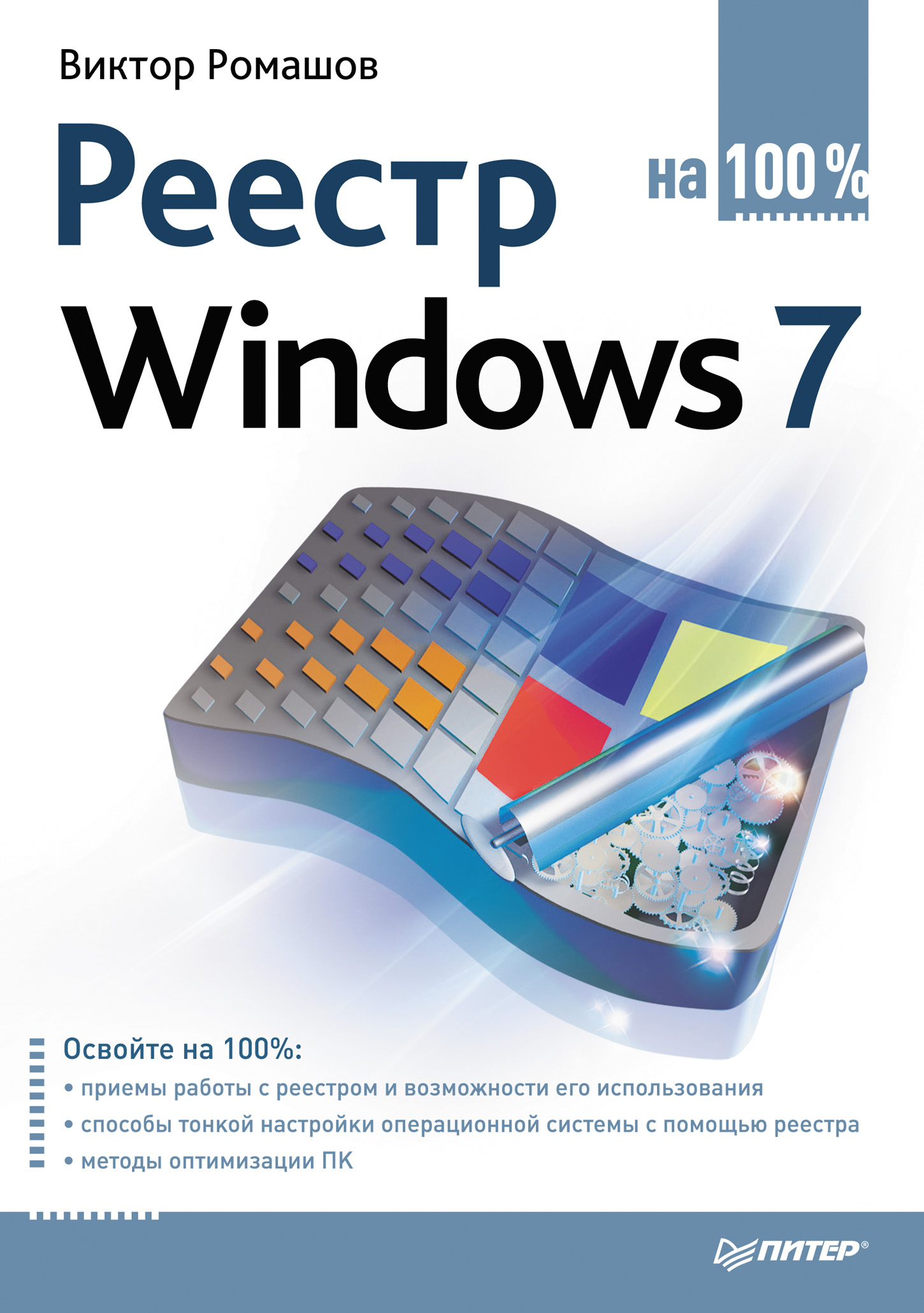 Виктор Ромашов «Реестр Windows 7 на 100%»