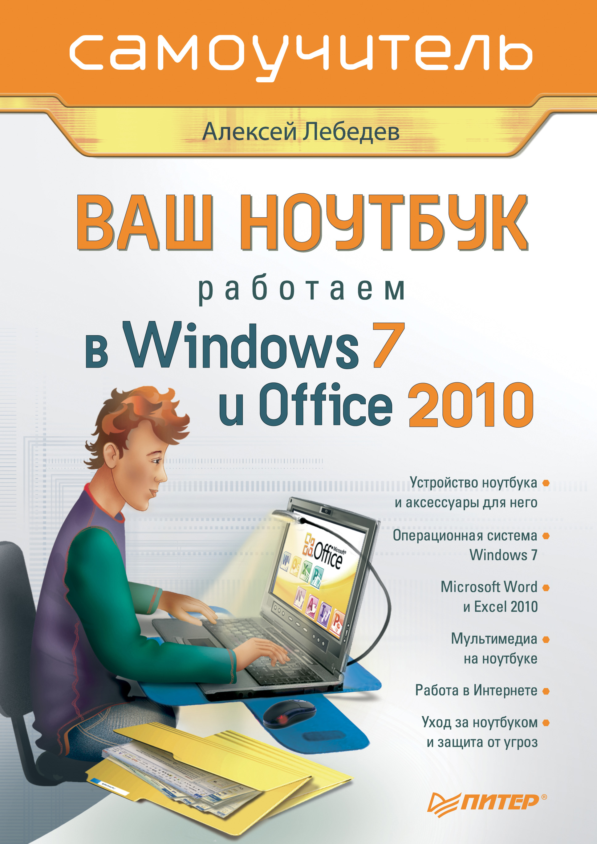 Алексей Лебедев «Ваш ноутбук. Работаем в Windows 7 и Office 2010. Самоучитель»