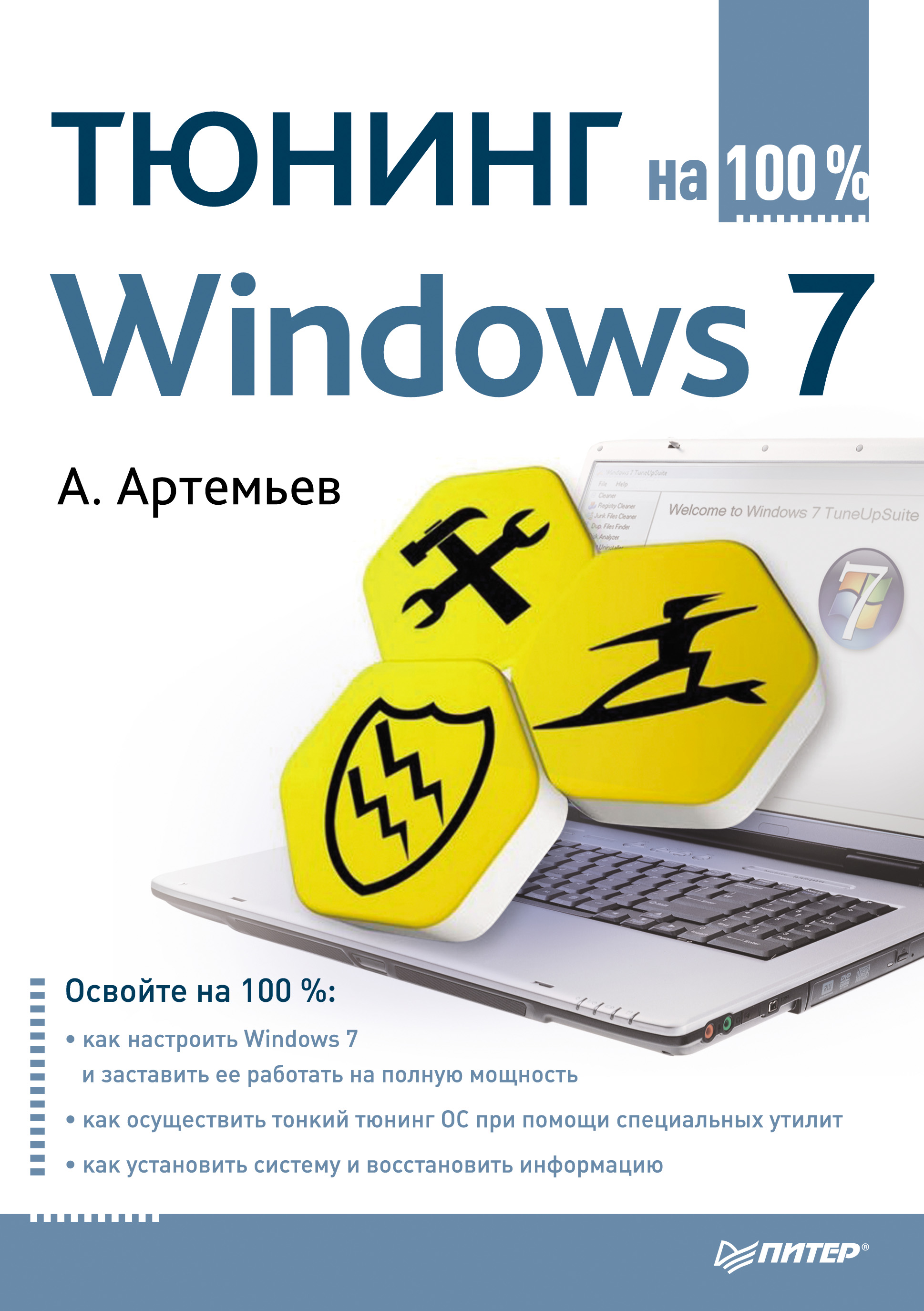 Алексей Артемьев «Тюнинг Windows 7 на 100%»