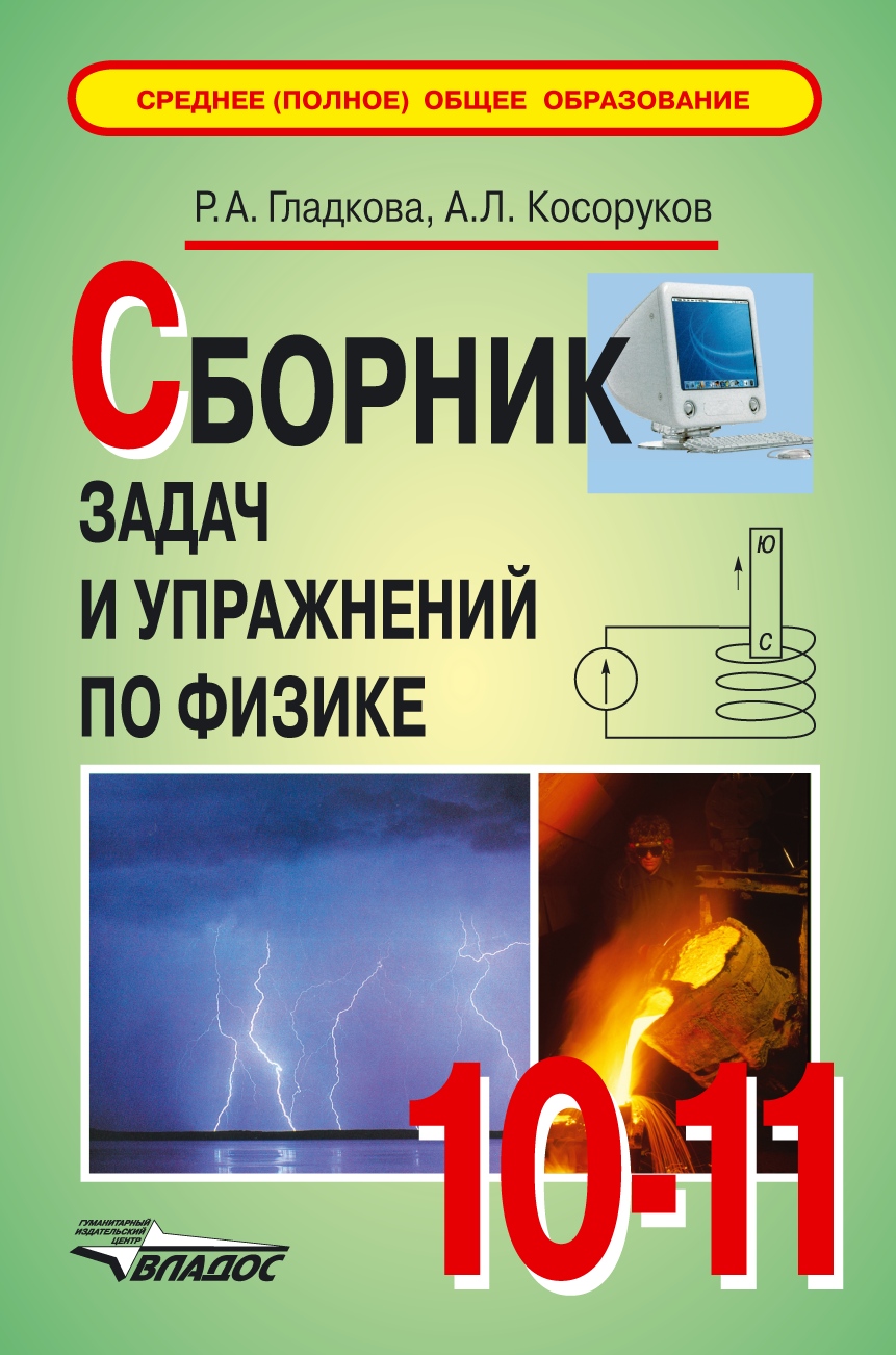 Сборник по физике 10 11. Гладкова р.а. физика 10-11 кл.. Сборник задач по физике 10-11. Физика сборник задач и упражнений. Сборник задач и упражнений по физике Гладкова.