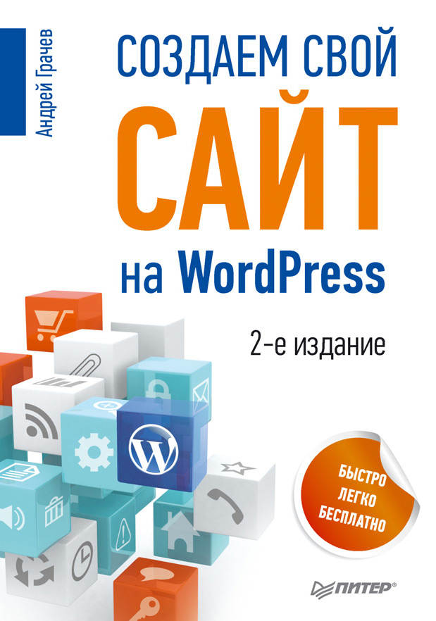 Андрей Грачев «Создаем свой сайт на WordPress: быстро, легко и бесплатно»