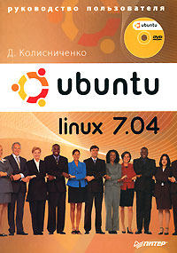 Денис Колисниченко «Ubuntu Linux 7.04. Руководство пользователя»
