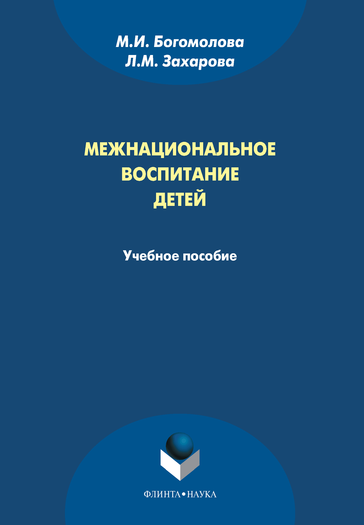 Лариса Захарова, Мария Богомолова «Межнациональное воспитание детей. Учебное пособие»