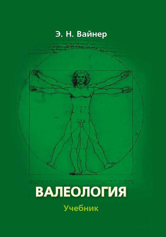 Эдуард Вайнер «Валеология. Учебник для вузов»