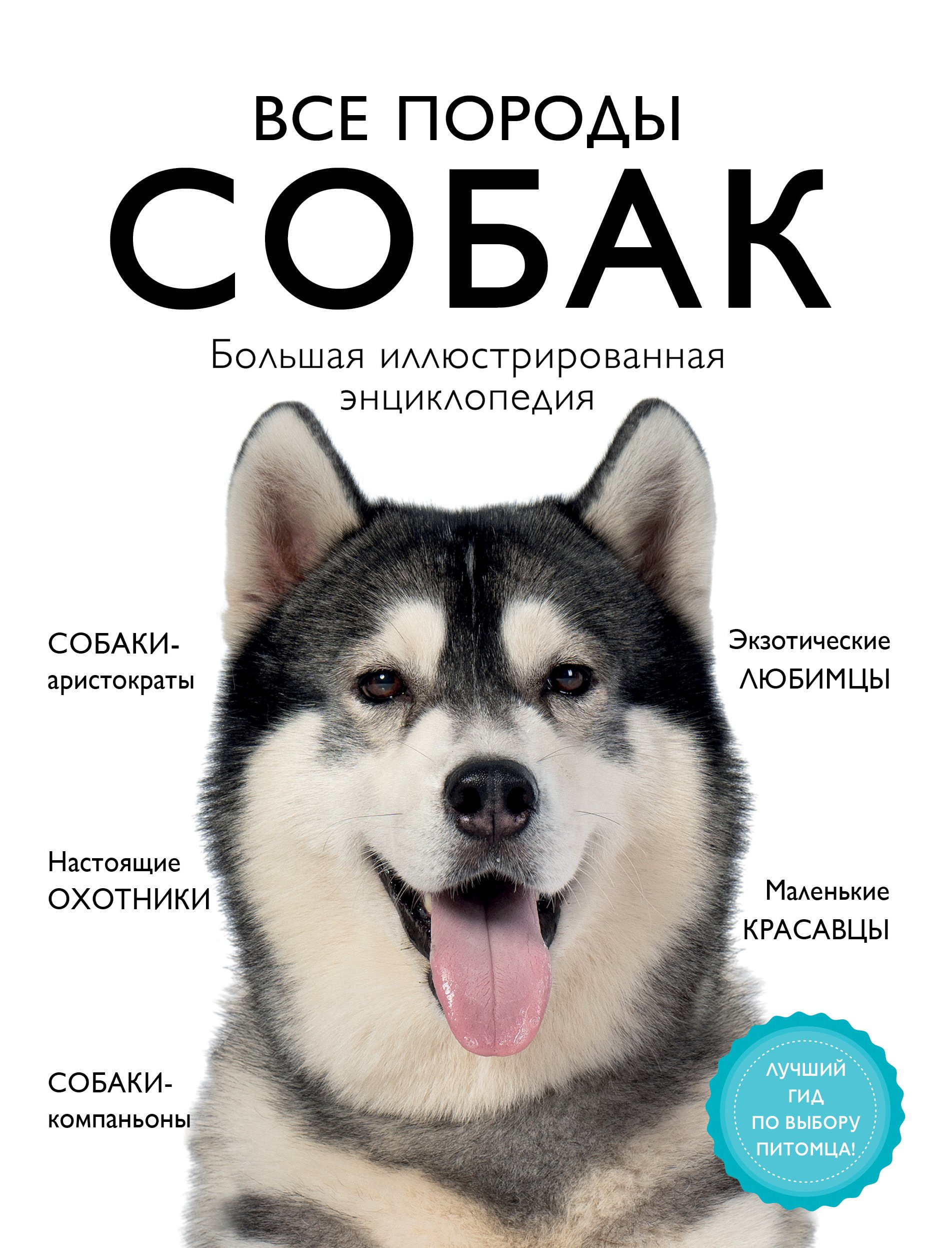 Все породы собак. Большая иллюстрированная энциклопедия, Анна Сафронова –  скачать pdf на ЛитРес