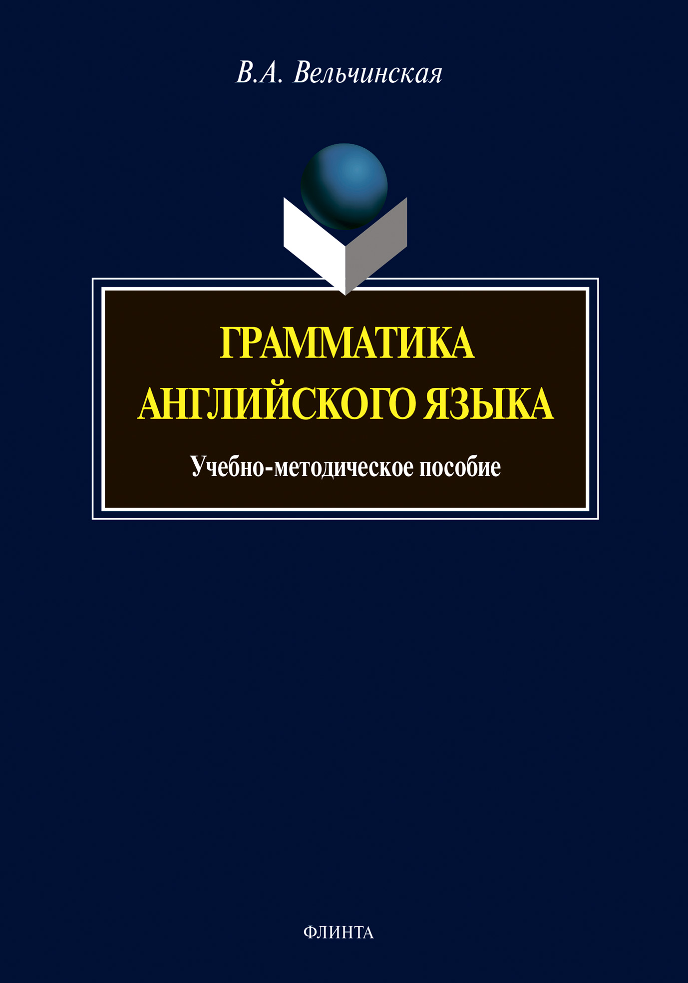 Валентина Вельчинская «Грамматика английского языка. Учебно-методическое пособие»