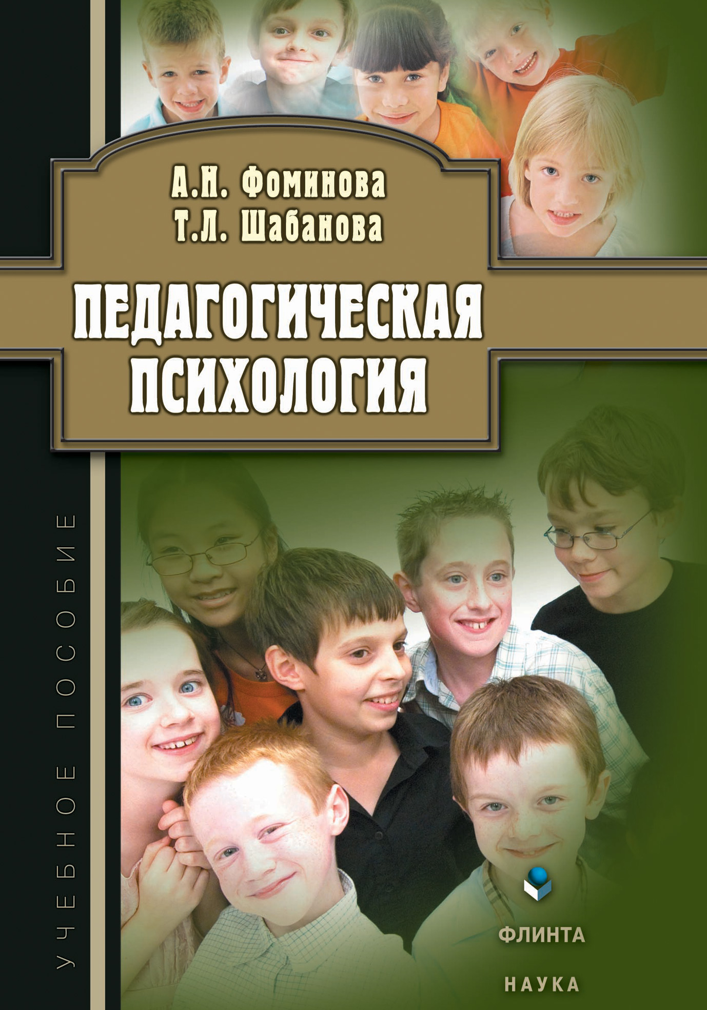 Алла Фоминова, Татьяна Шабанова «Педагогическая психология. Учебное пособие»