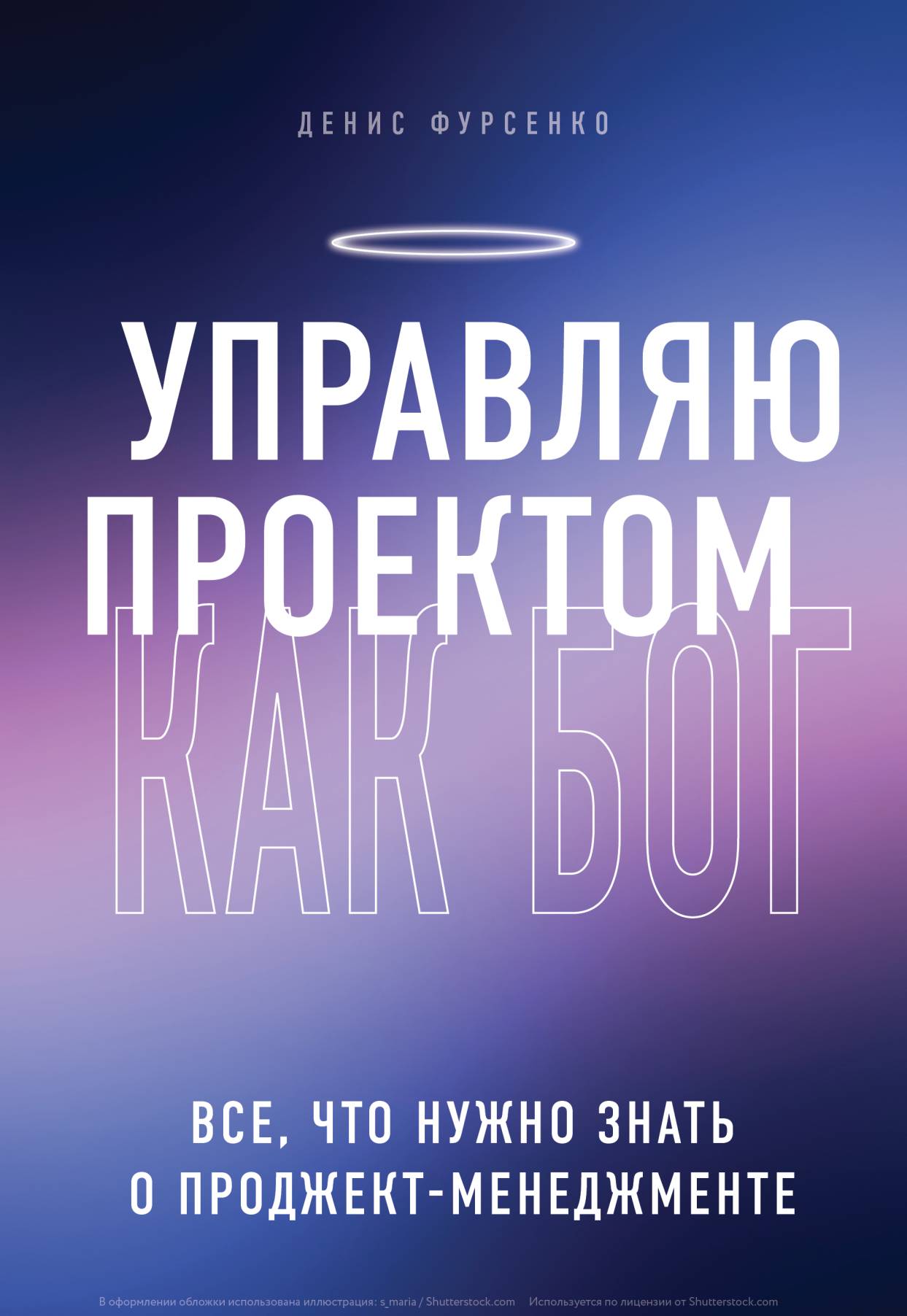 Управляю проектом как Бог. Все, что нужно знать о проджект-менеджменте