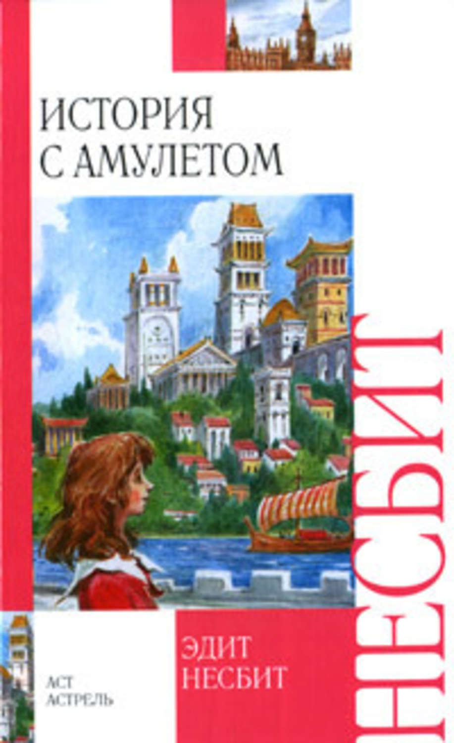 Эдит Несбит «История с амулетом»