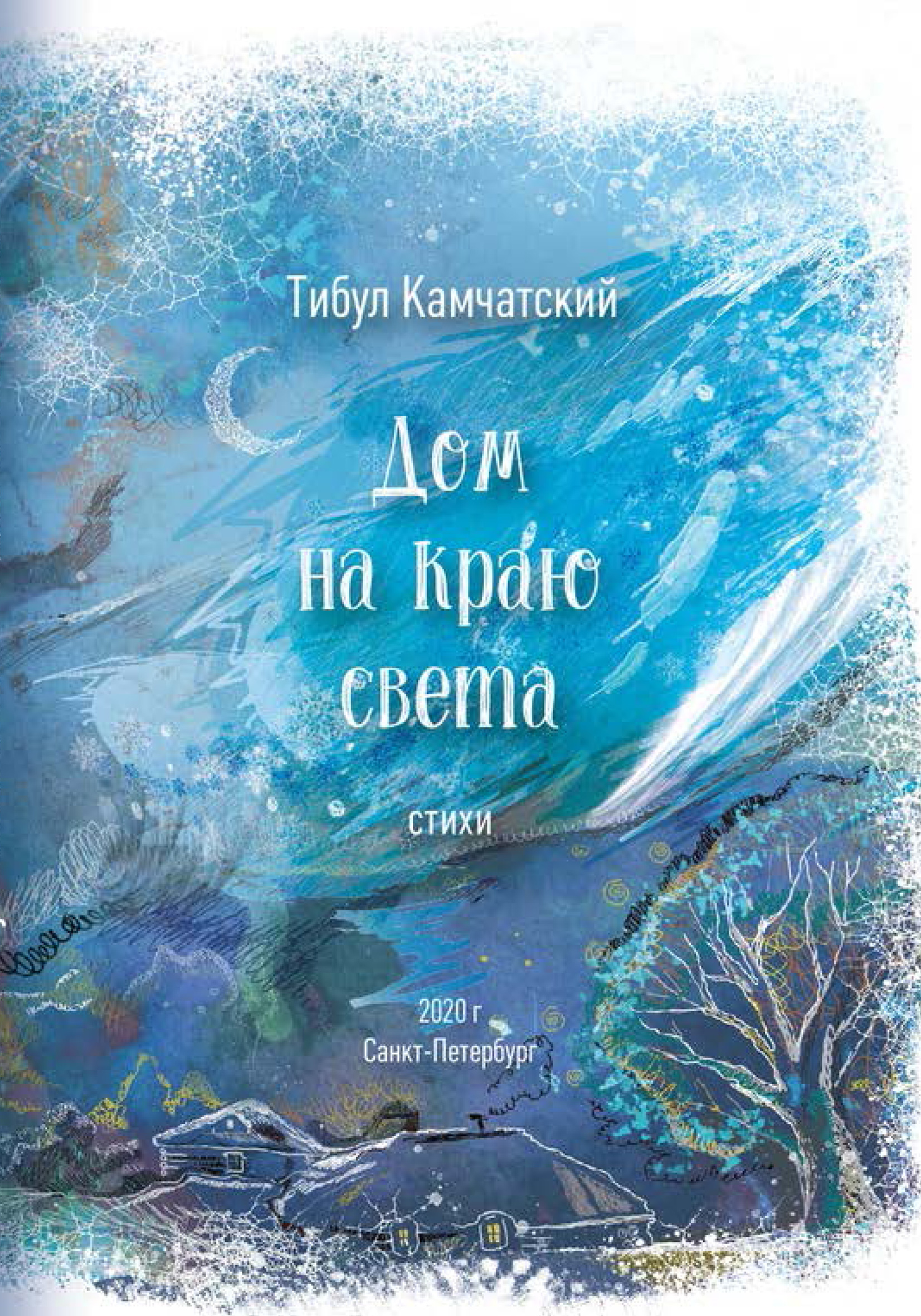 Дом на краю света, Тибул Камчатский – скачать книгу fb2, epub, pdf на ЛитРес