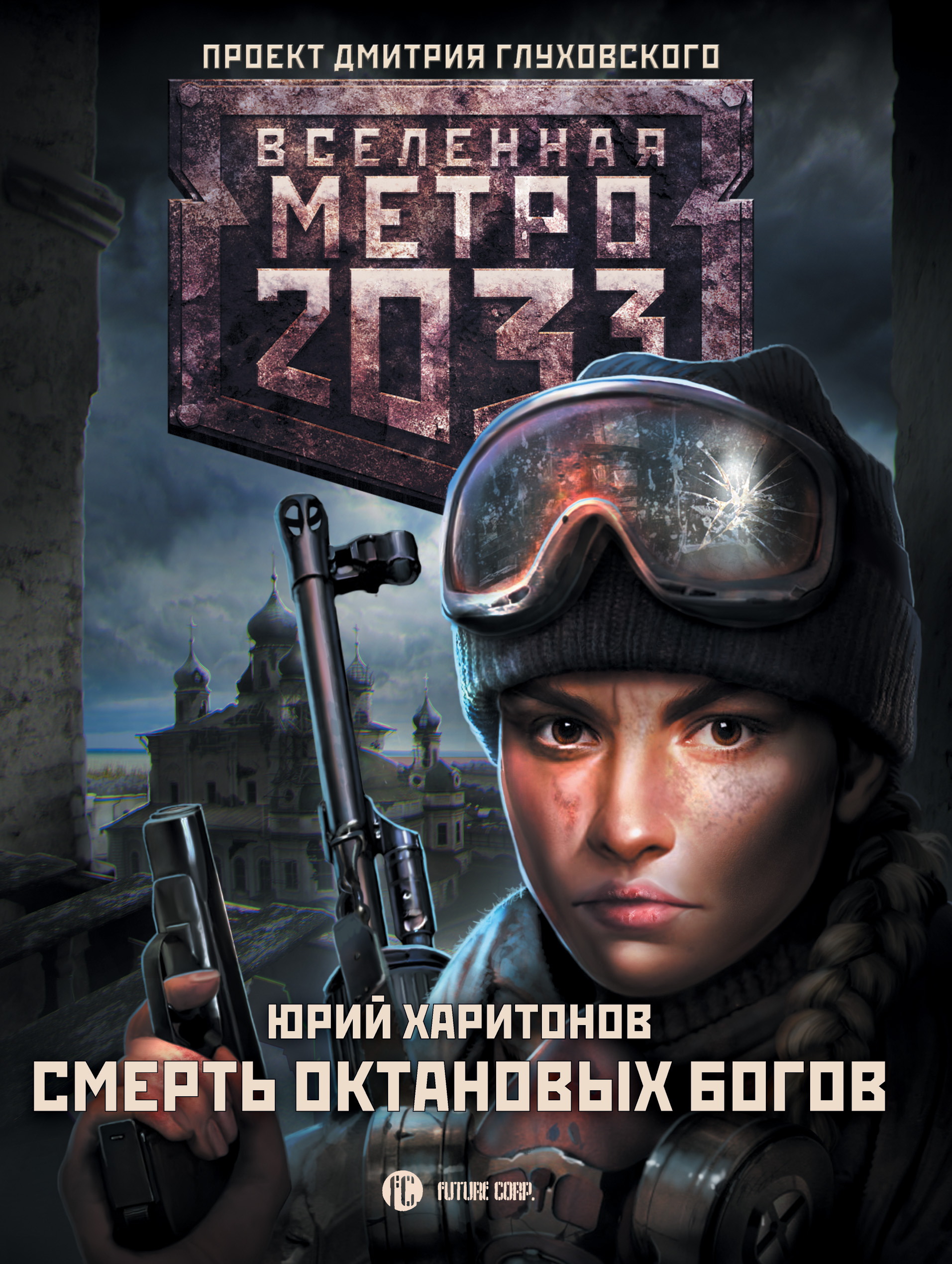 Метро 2033: Смерть октановых богов, Юрий Харитонов – скачать книгу fb2,  epub, pdf на ЛитРес