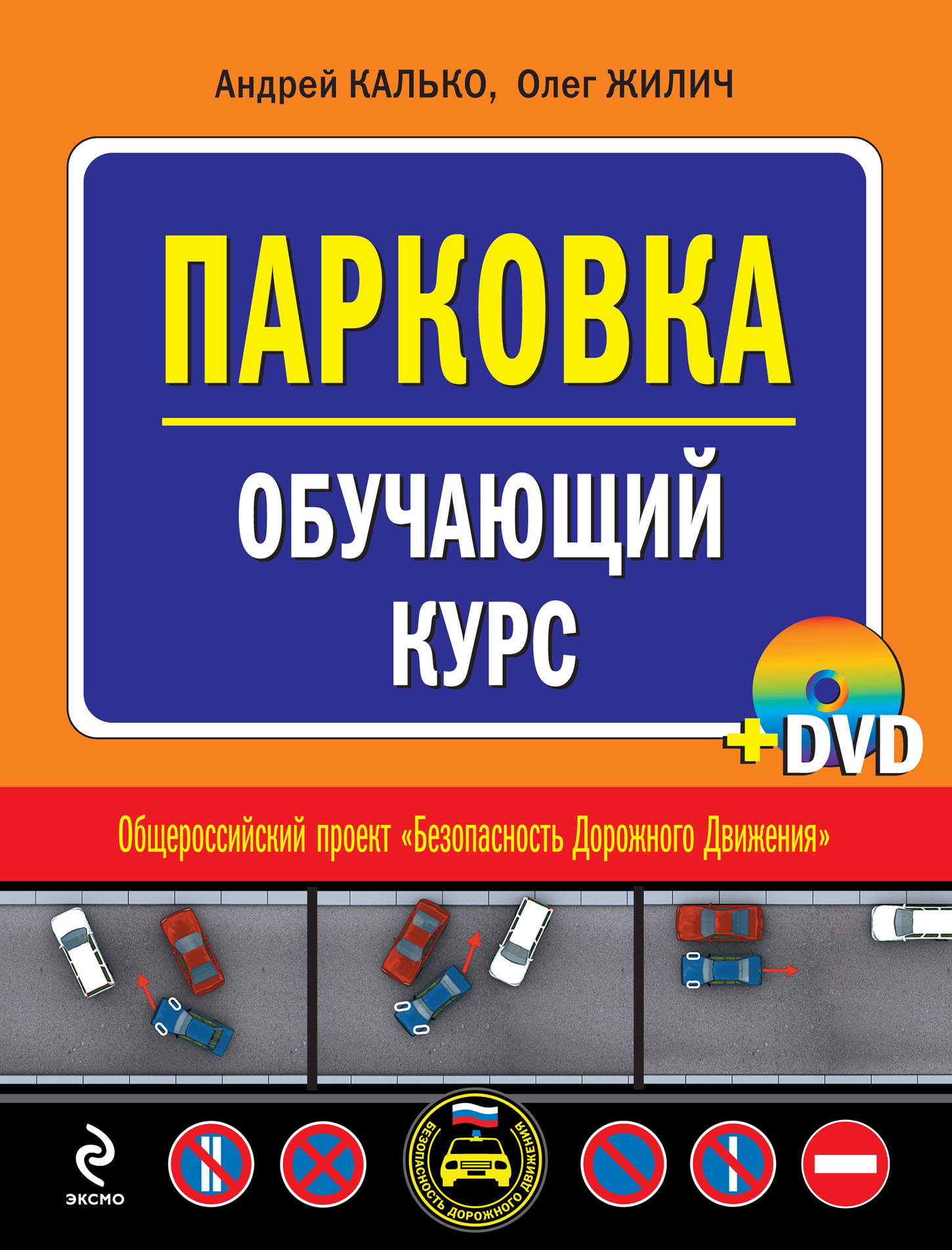 Парковка. Обучающий курс, Андрей Калько – скачать pdf на ЛитРес