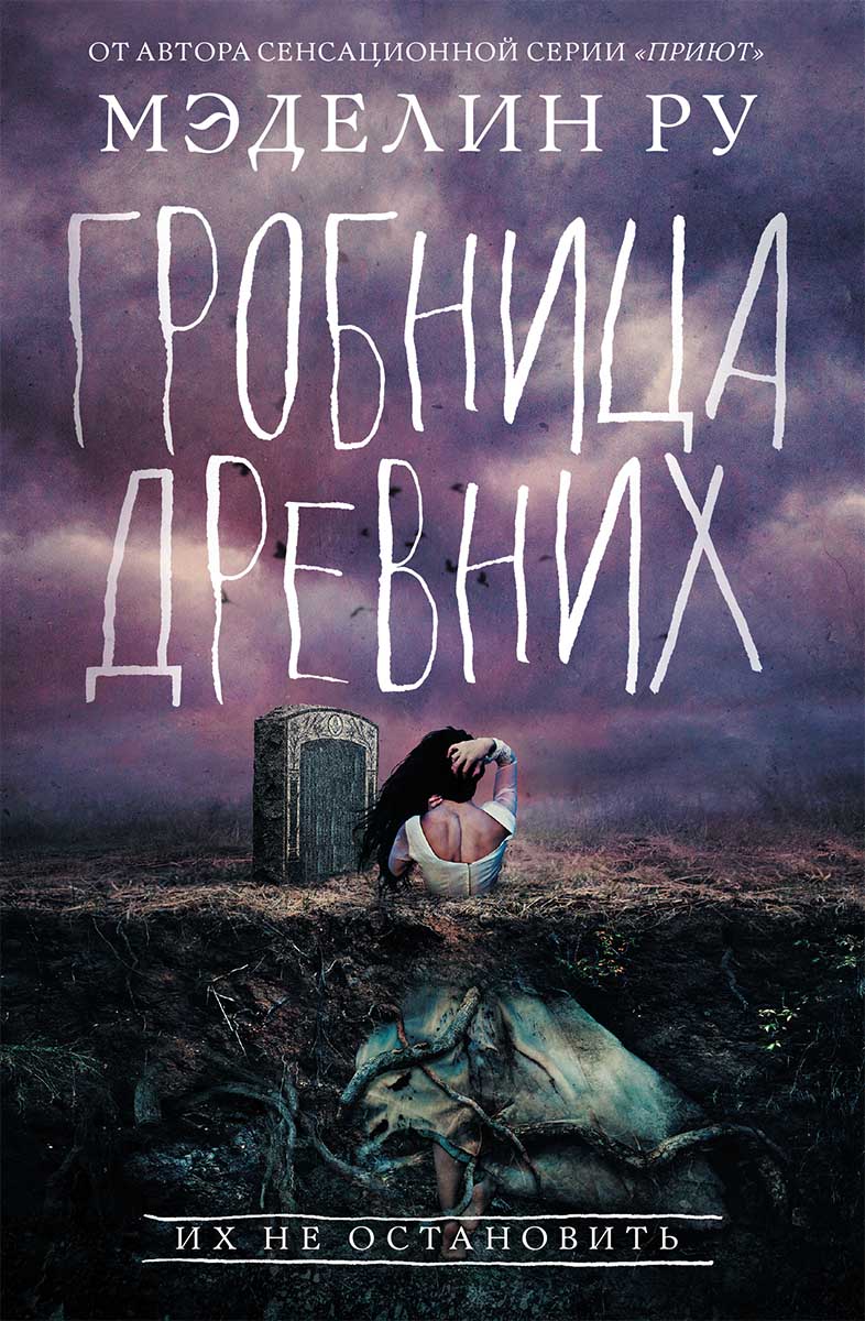 Гробница древних, Мэделин Ру – скачать книгу fb2, epub, pdf на ЛитРес