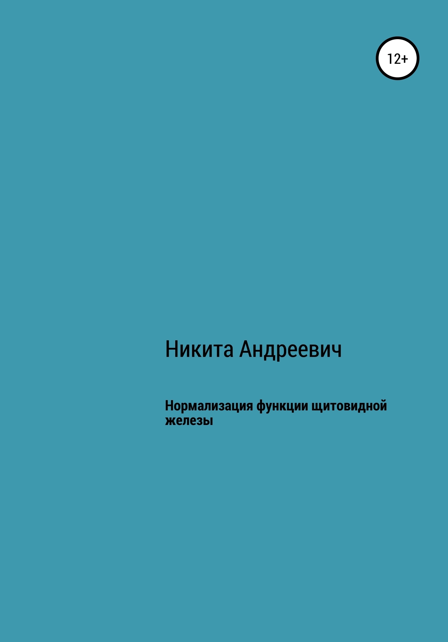 Нормализация функции щитовидной железы, Никита Андреевич – скачать книгу  бесплатно fb2, epub, pdf на ЛитРес