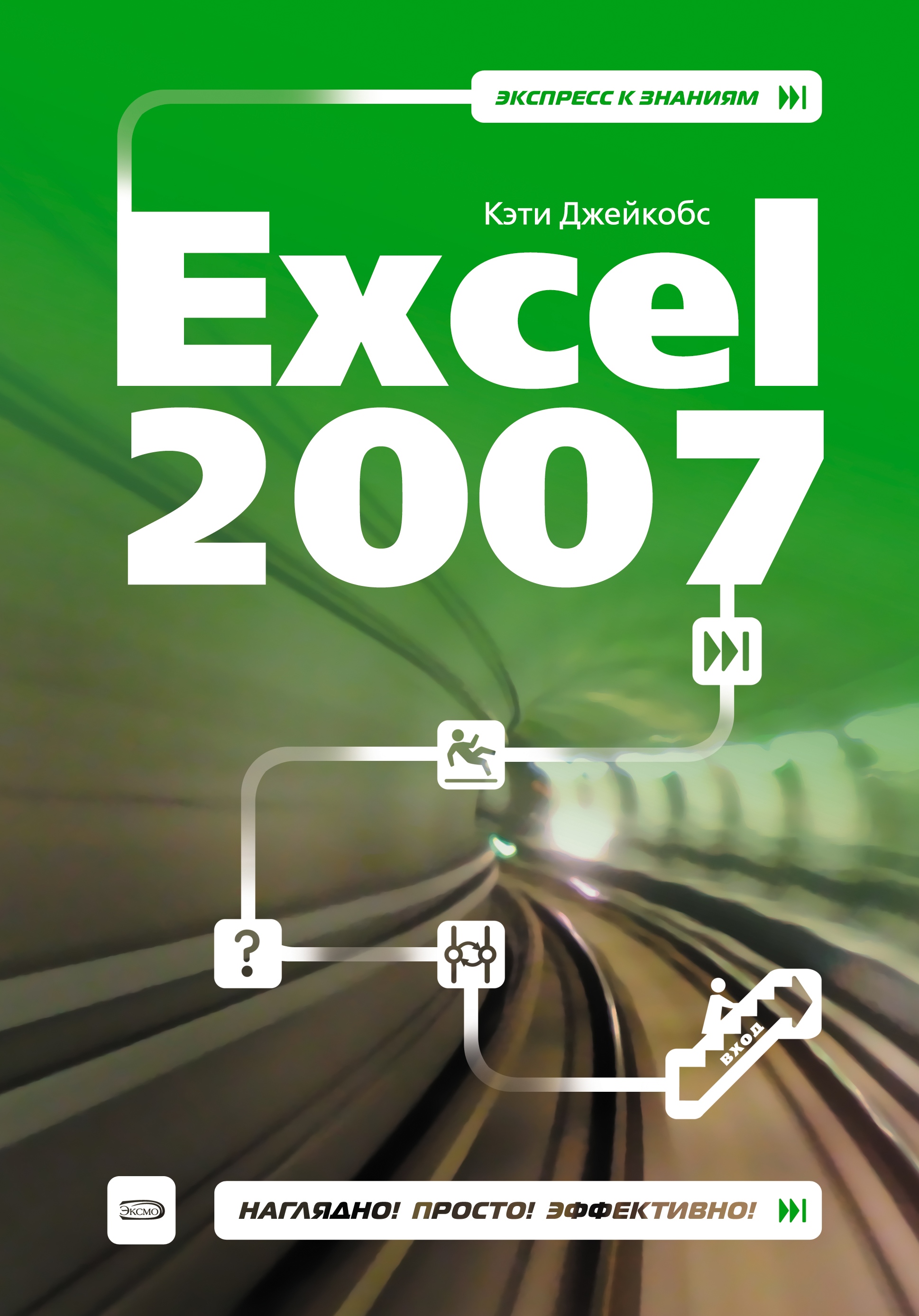 Кэти Джейкобс «Excel 2007»