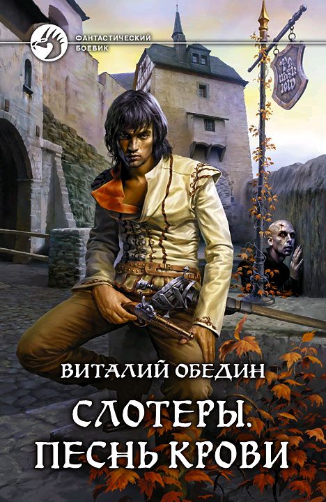 Виталий Обедин «Слотеры. Песнь крови»