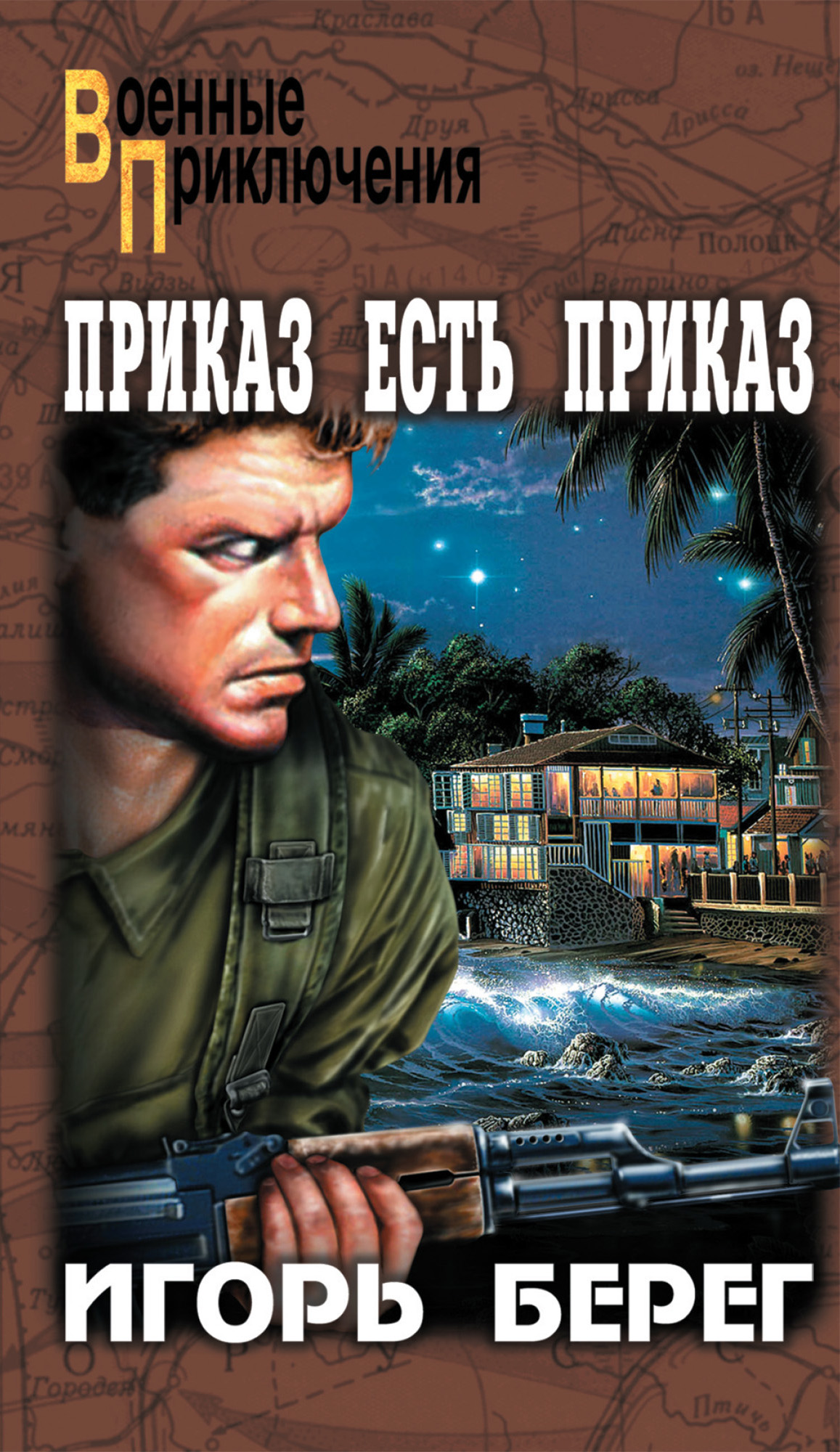 Приказ есть приказ, Игорь Берег – скачать книгу fb2, epub, pdf на ЛитРес