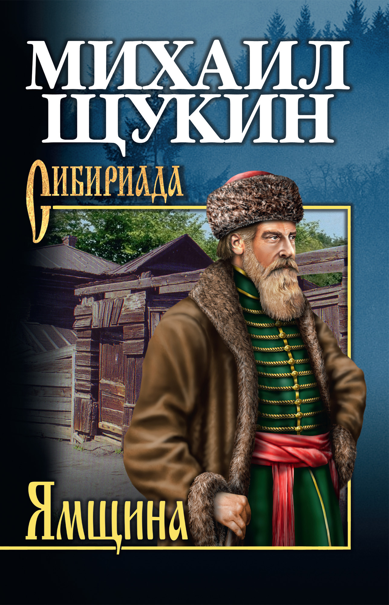 Книги михаила. Щукин Михаил Николаевич Ямщина. Щукин м.н. 