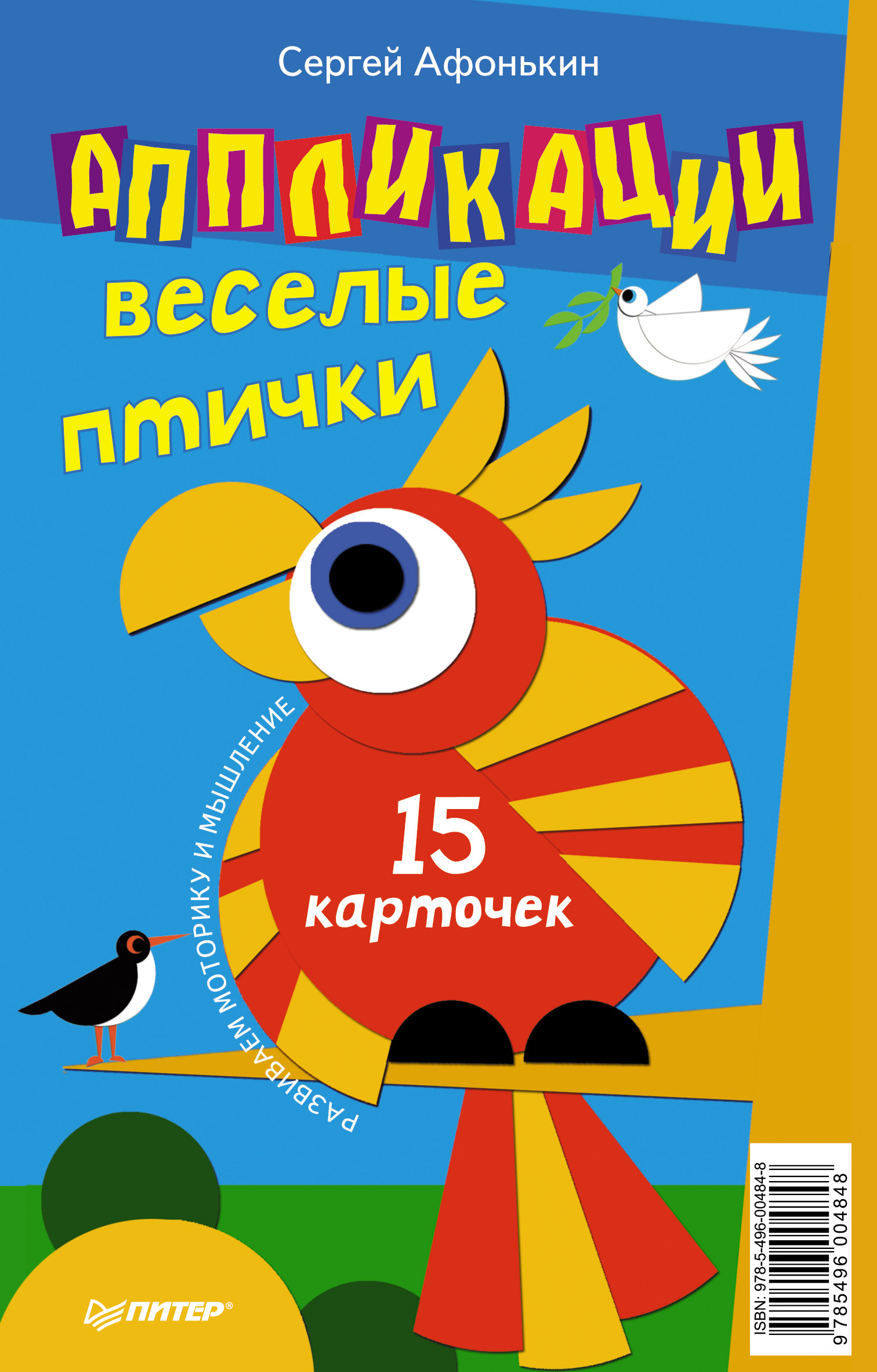 Аппликации. Веселые птички (набор из 15 карточек), Сергей Афонькин –  скачать pdf на ЛитРес