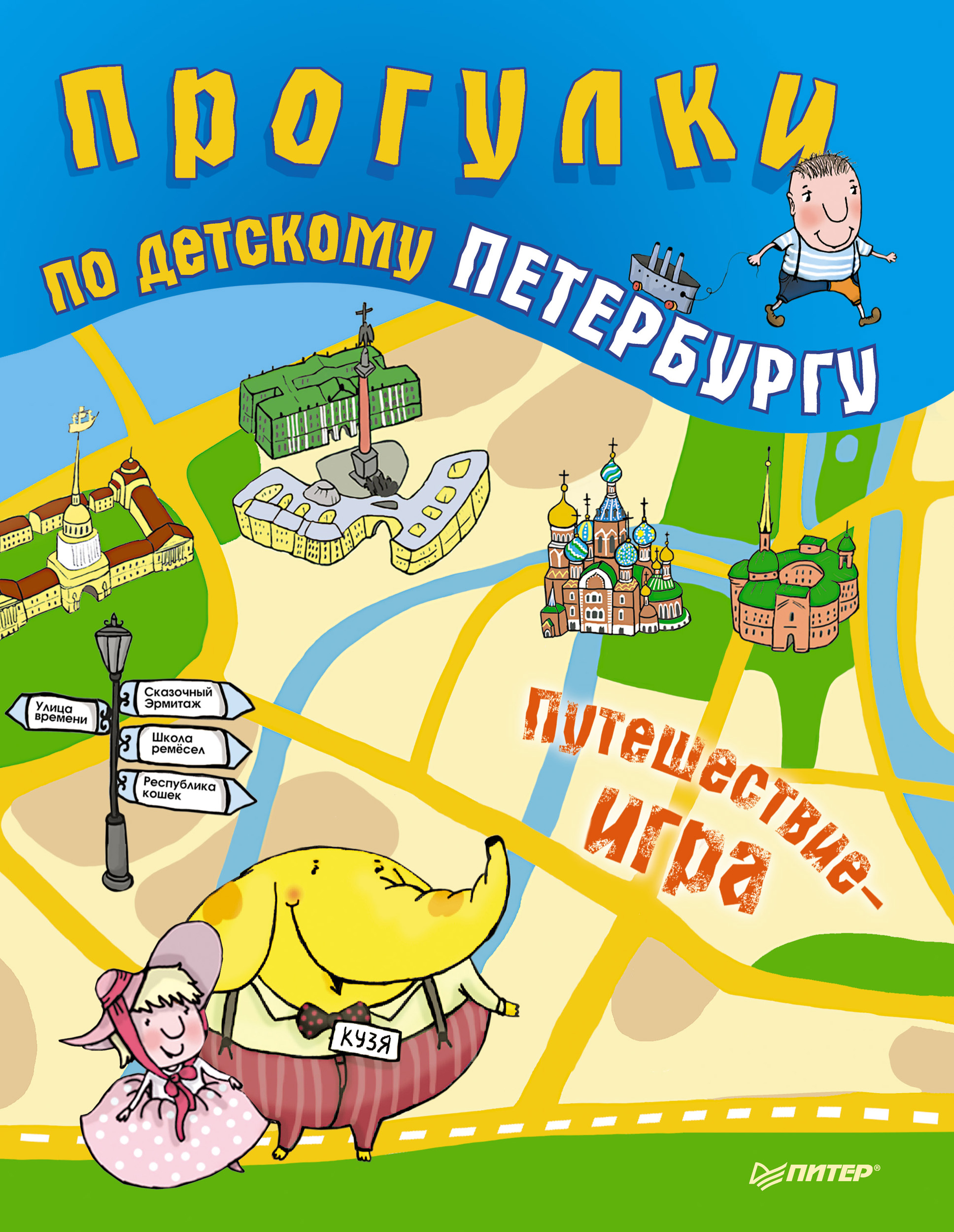 Прогулки по детскому Петербургу, Ольга Феофанова – скачать pdf на ЛитРес