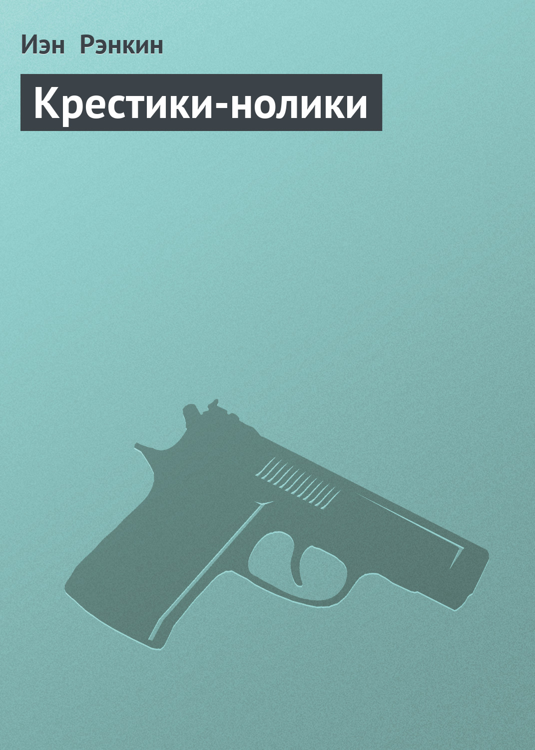 Крестики-нолики, Иэн Рэнкин – скачать книгу fb2, epub, pdf на ЛитРес