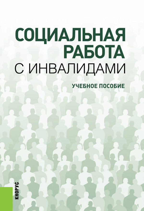 Социальная работа с инвалидами презентация