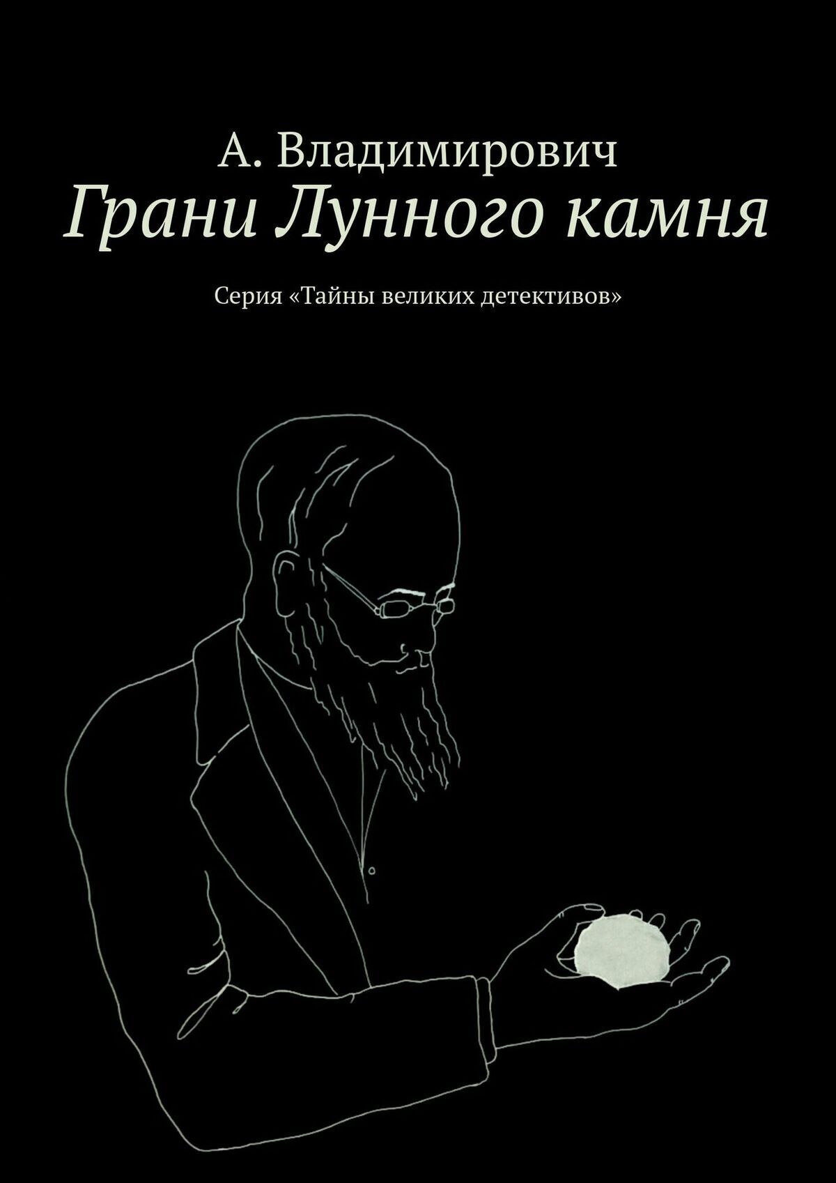 Серия «Тайны великих <b>детективов</b>»» – А. Владимирович | ЛитРес.