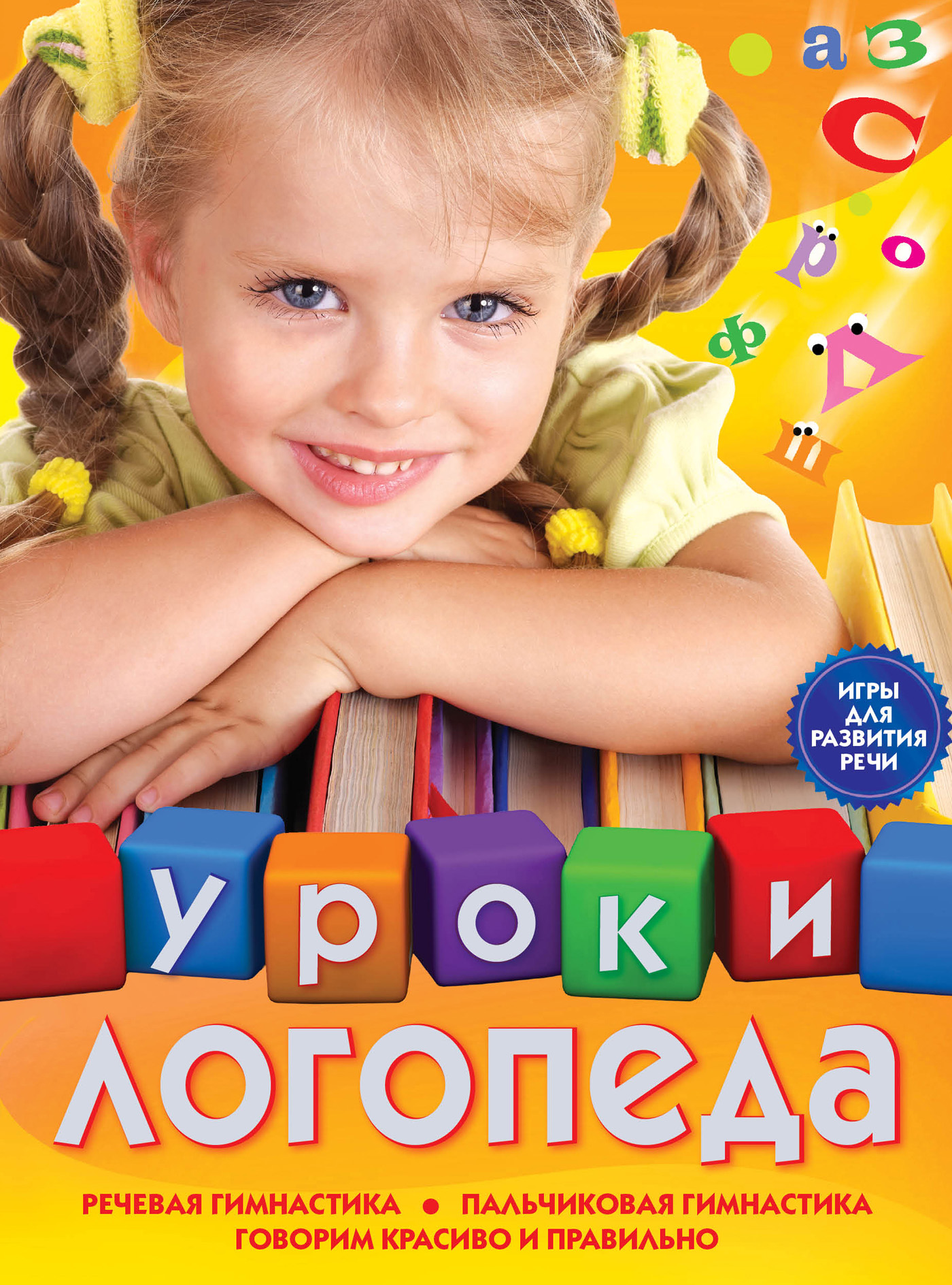 Елена Косинова «Уроки логопеда. Игры для развития речи»