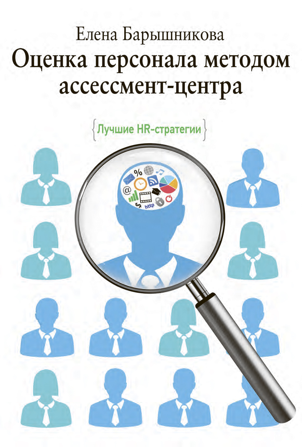 Оценка персонала методом ассессмент-центра. Лучшие HR-стратегии, Елена  Барышникова – скачать книгу fb2, epub, pdf на ЛитРес