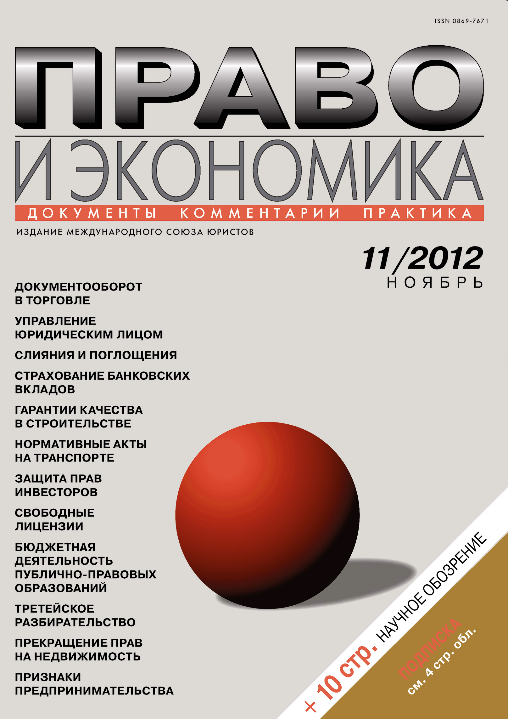 Право и экономика №11/2012 – скачать pdf на ЛитРес