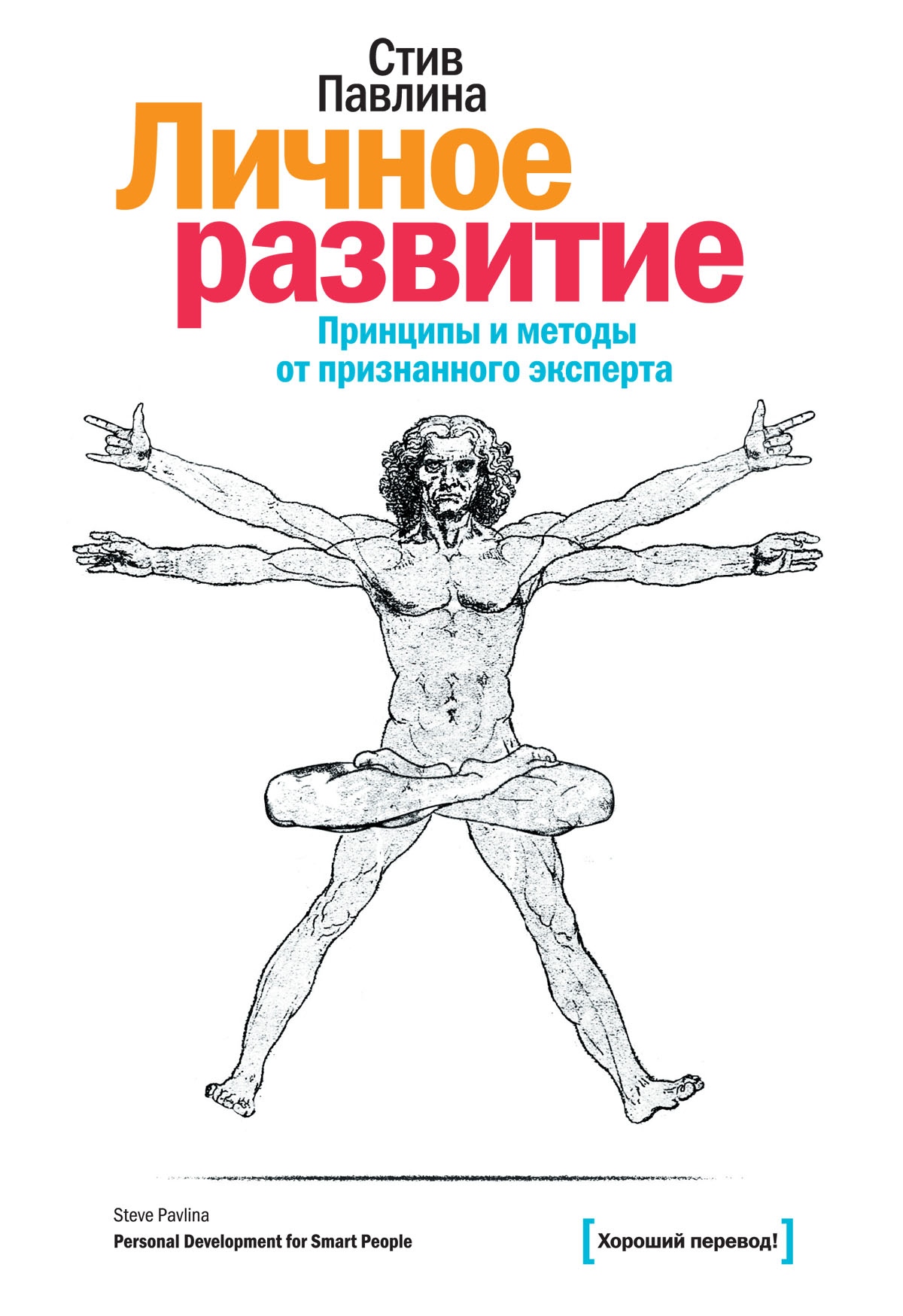 Стив Павлина «Личное развитие. Принципы и методы от признанного эксперта»