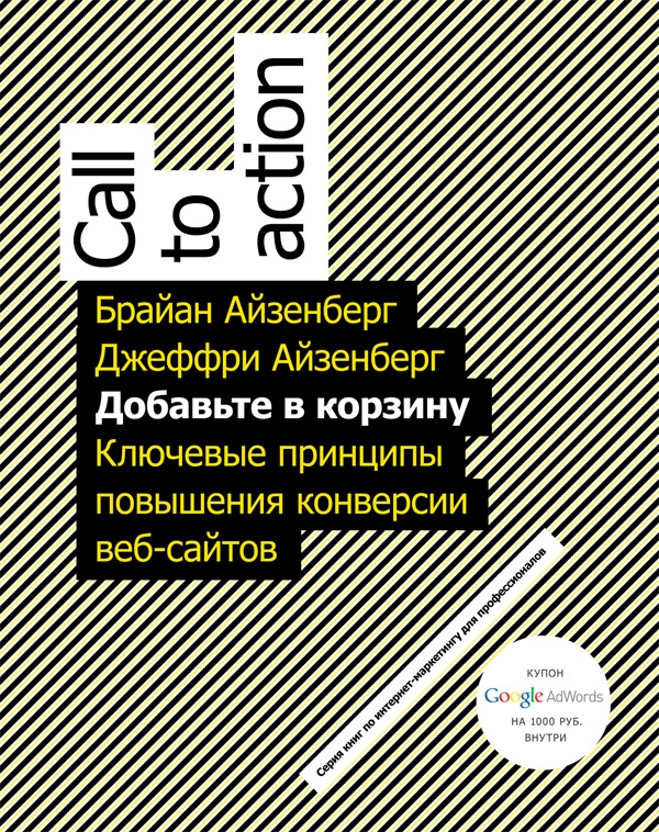 Джеффри Айзенберг, Брайан Айзенберг «Добавьте в корзину. Ключевые принципы повышения конверсии веб-сайтов»