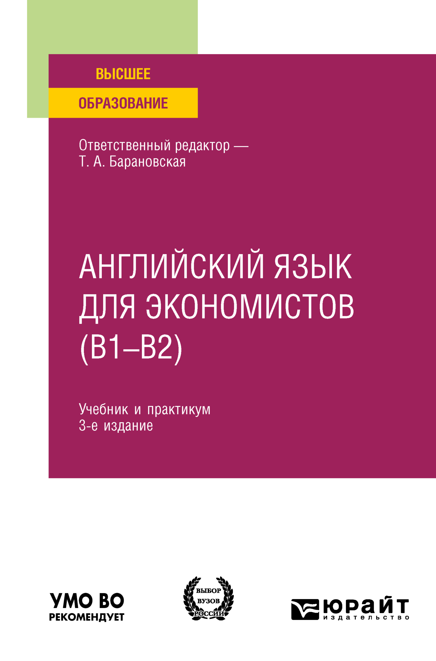 Английский язык для экономистов (B1–B2) 3-е изд., пер. и доп. Учебник и  практикум для вузов, Татьяна Артуровна Барановская – скачать pdf на ЛитРес