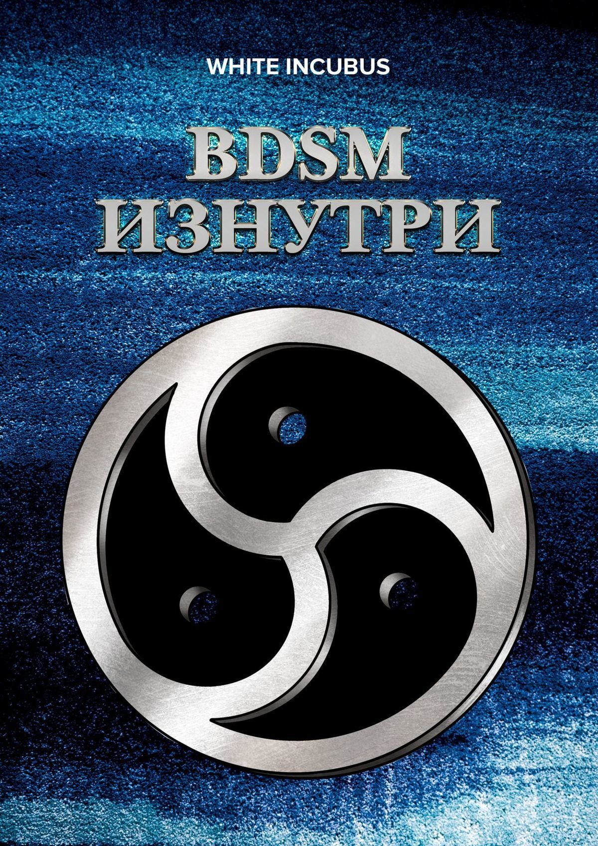 BDSM изнутри, White Incubus – скачать книгу fb2, epub, pdf на ЛитРес