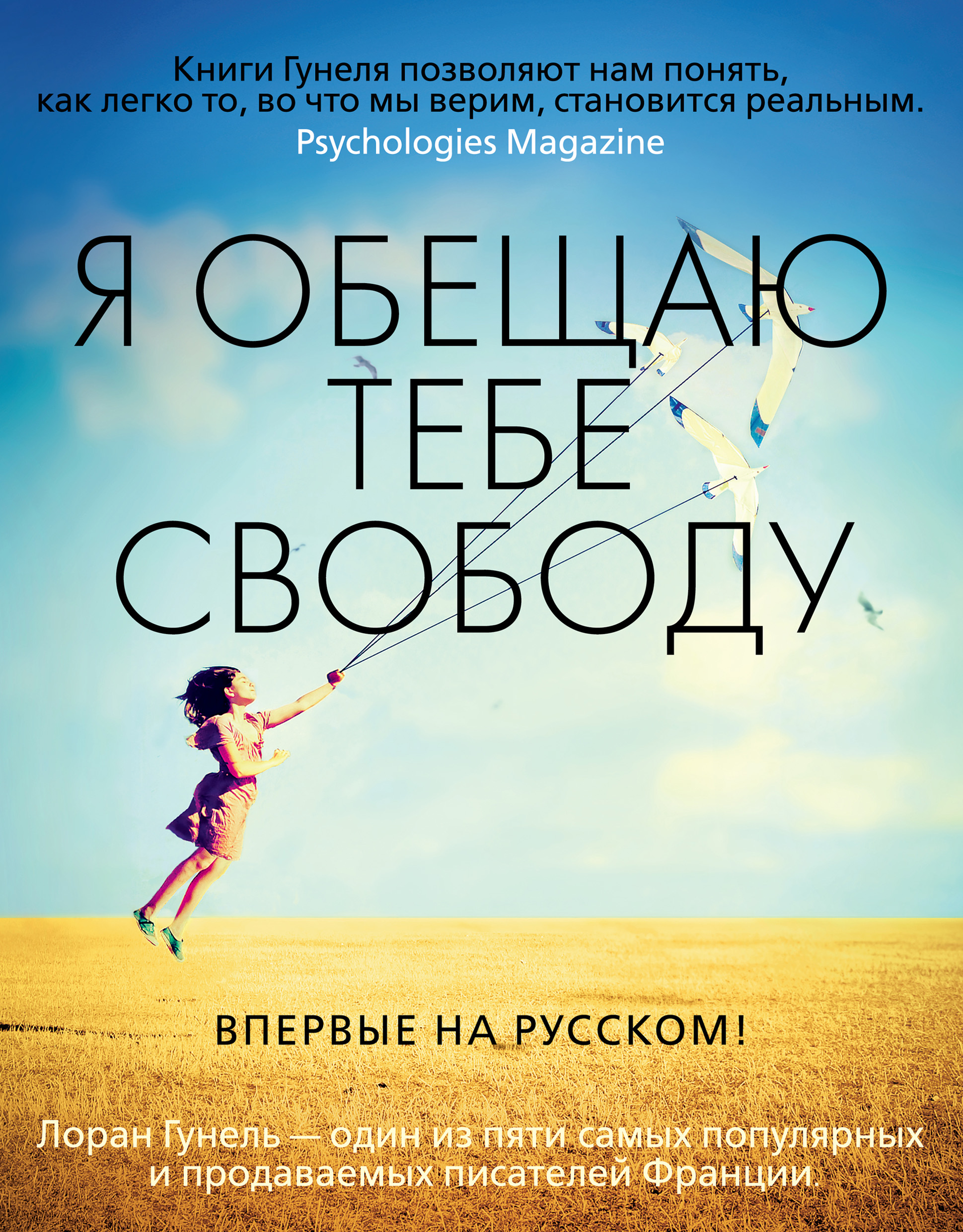 Я обещаю тебе свободу, Лоран Гунель – скачать книгу fb2, epub, pdf на ЛитРес