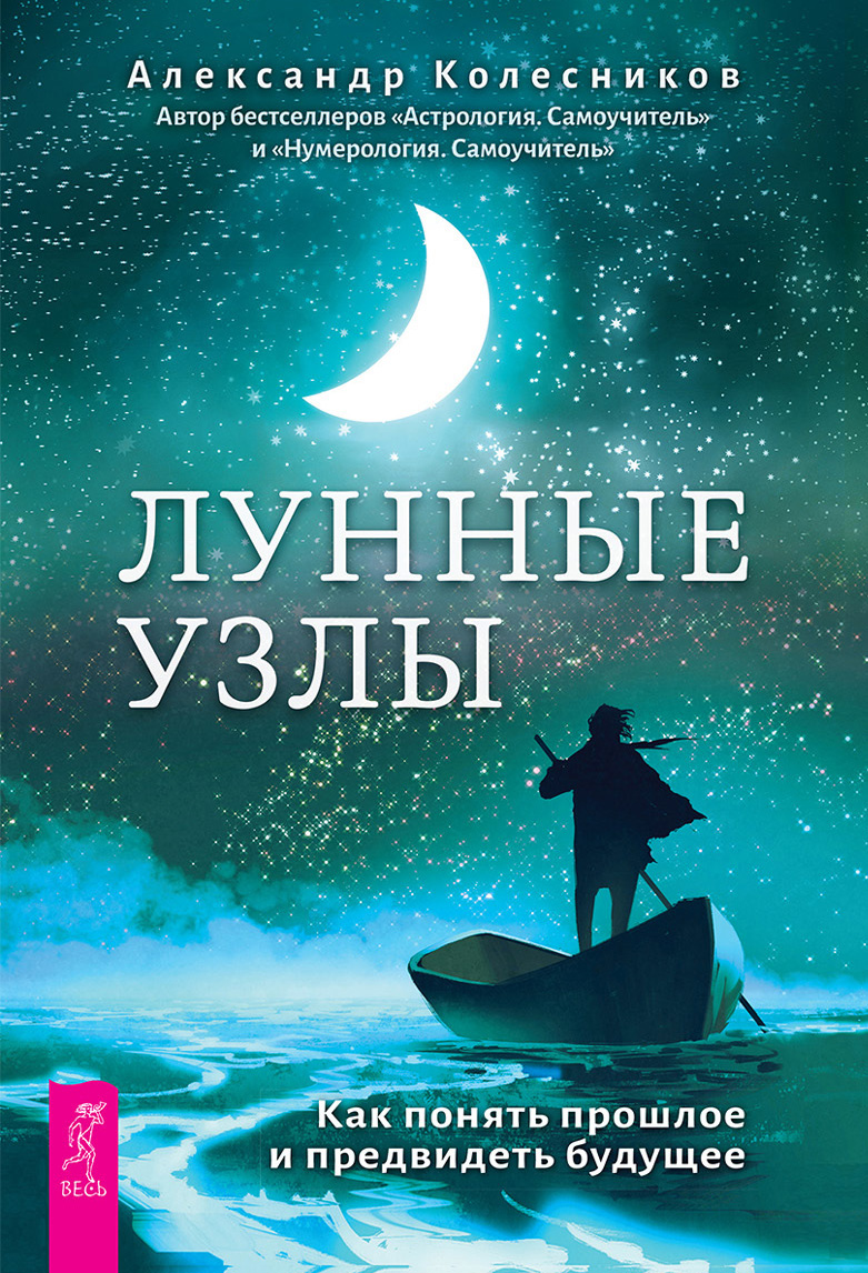 «Лунные узлы. Как понять прошлое и предвидеть будущее» – Александр  Колесников | ЛитРес