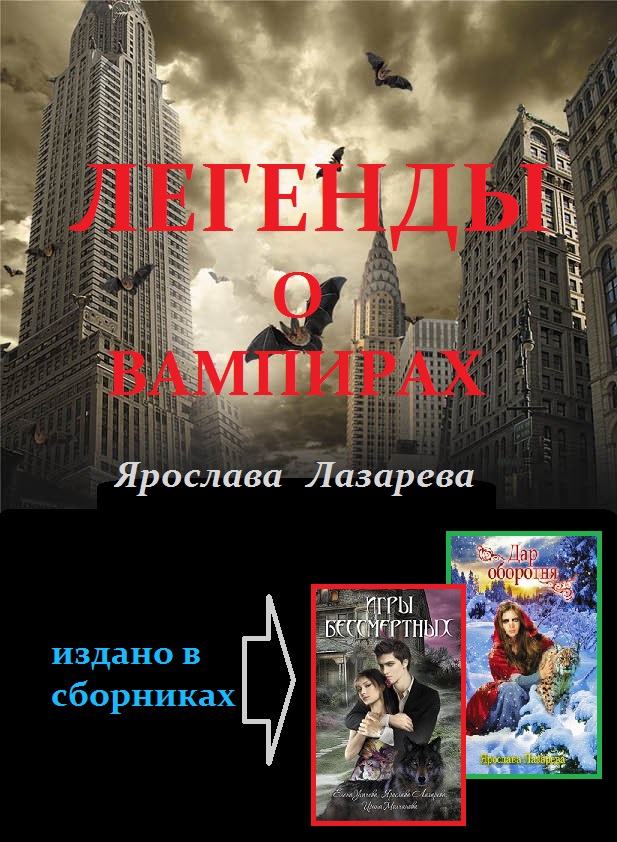 Ярослава Лазарева «Легенды о вампирах»
