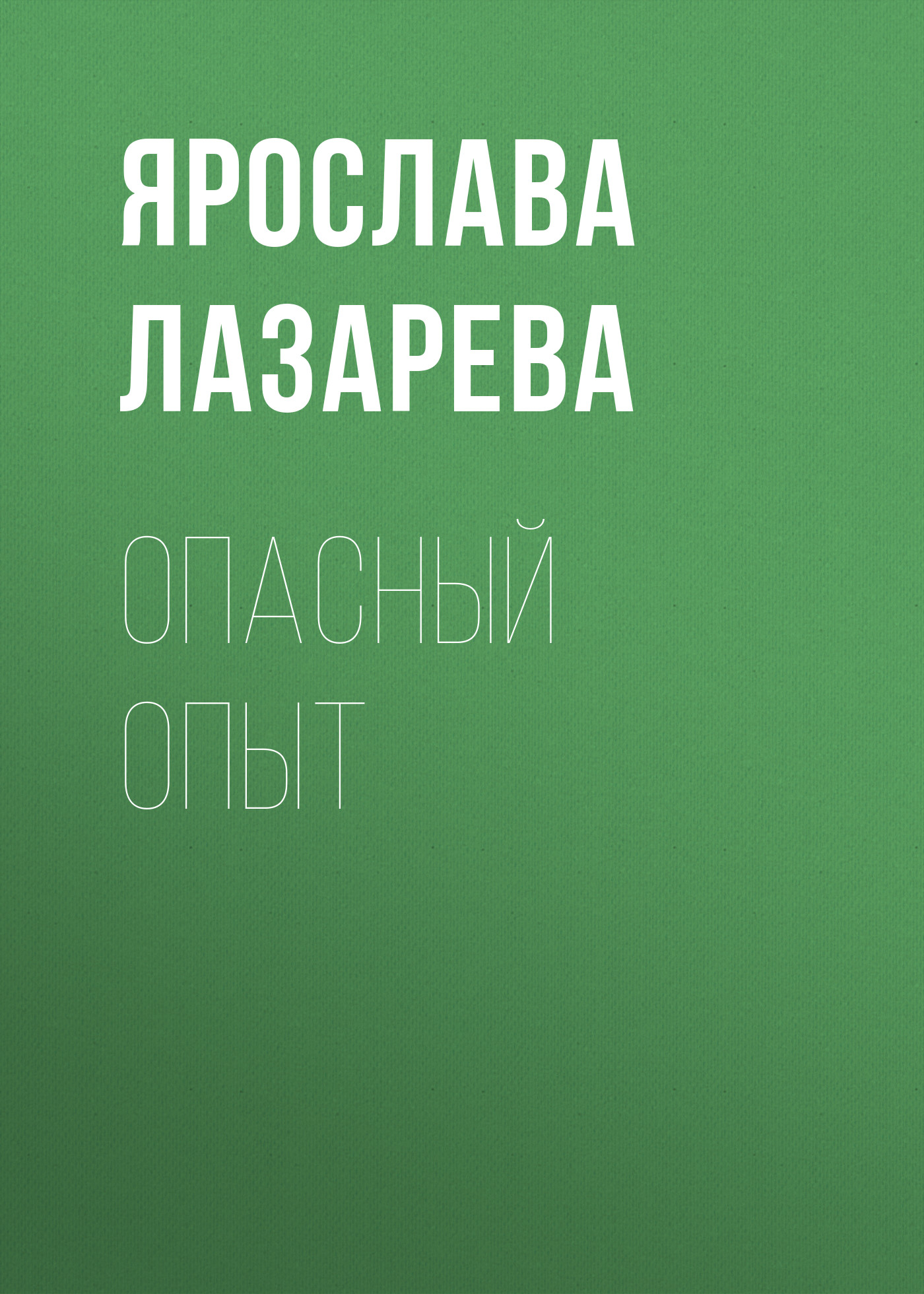 Ярослава Лазарева «Опасный опыт»
