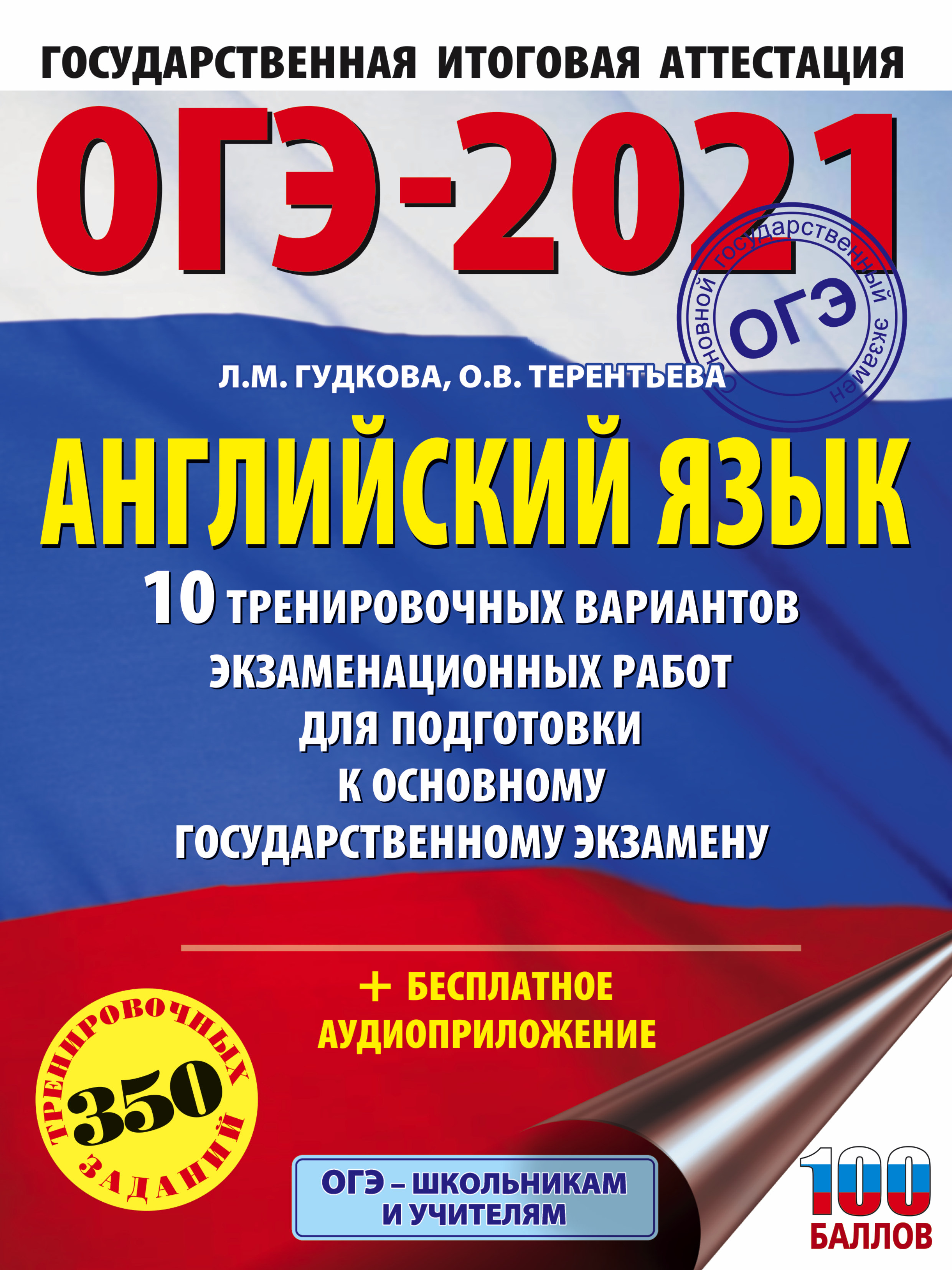 ОГЭ-2021. Английский язык. 10 тренировочных вариантов экзаменационных работ для подготовки к основному государственному экзамену