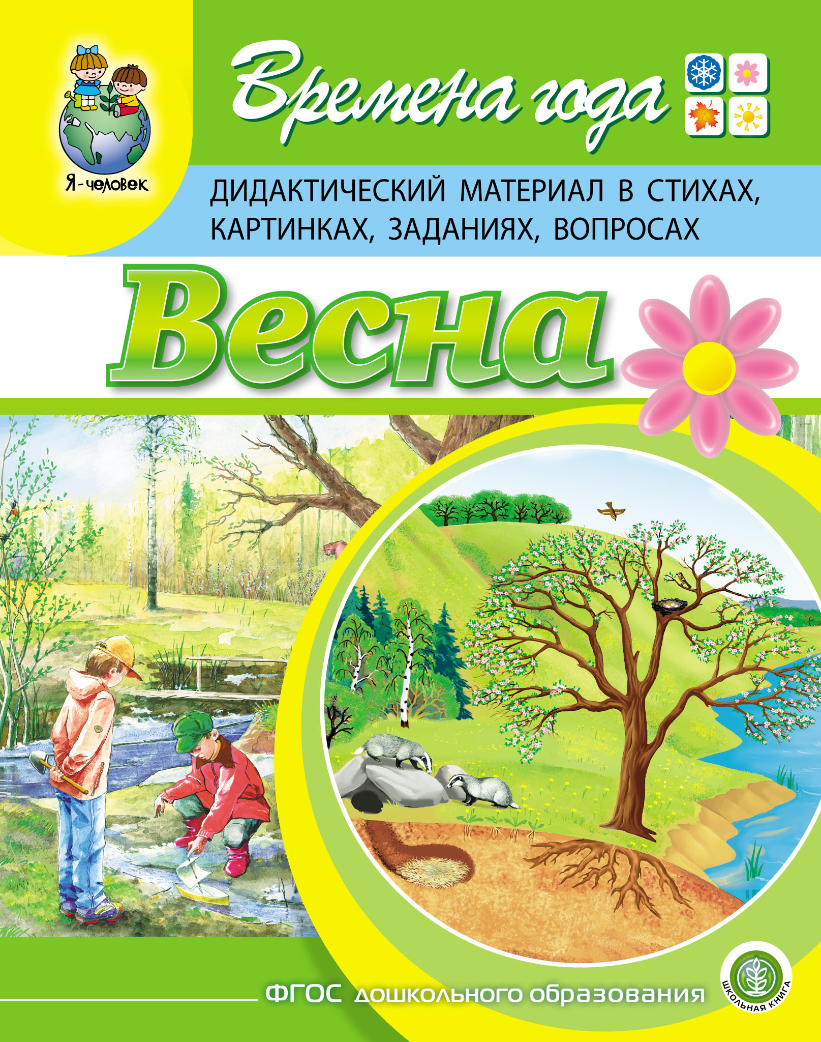 Времена года. Весна. Дидактический материал в стихах, картинках, заданиях,  вопросах, Г. Р. Лагздынь – скачать pdf на ЛитРес