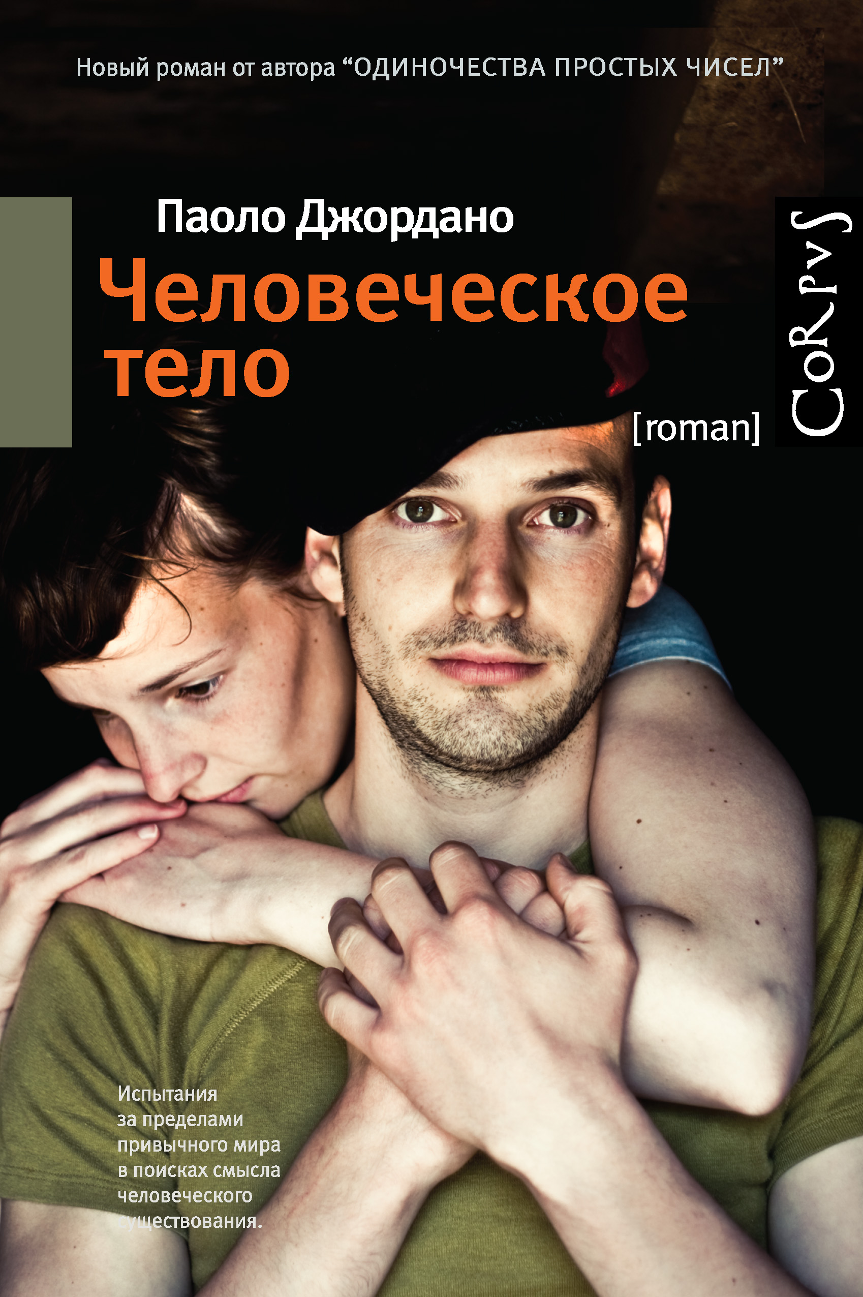 Человеческое тело, Паоло Джордано – скачать книгу fb2, epub, pdf на ЛитРес